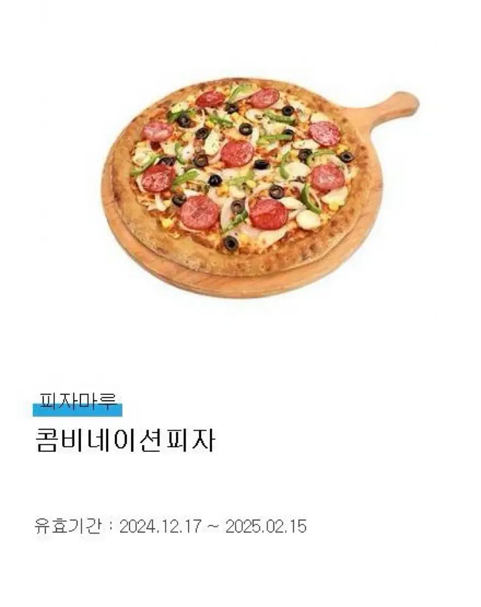 피자마루 콤비네이션피자 기프티콘