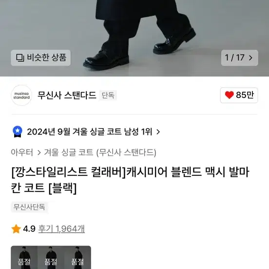 [깡스타일리스트] 무신사 스탠다드 캐시미어 발마칸코트