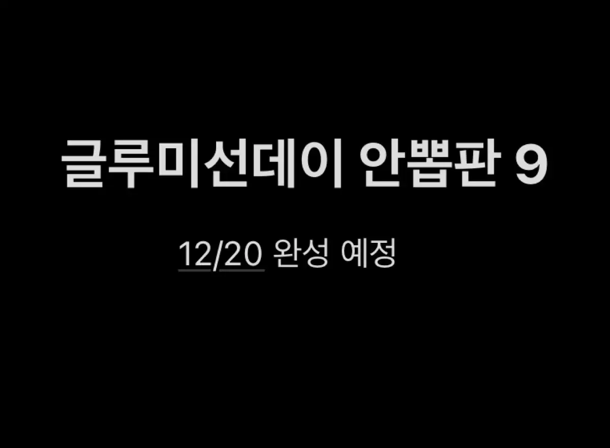 연뮤 폴라 글루미선데이 글선 안뽑판