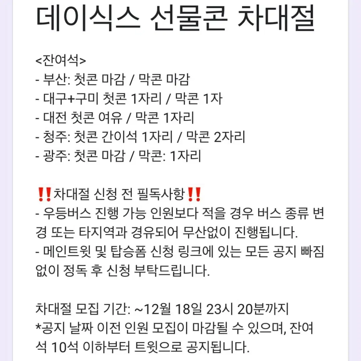 데이식스 선물콘 첫콘 차대절 양도합니다 청주<->고척