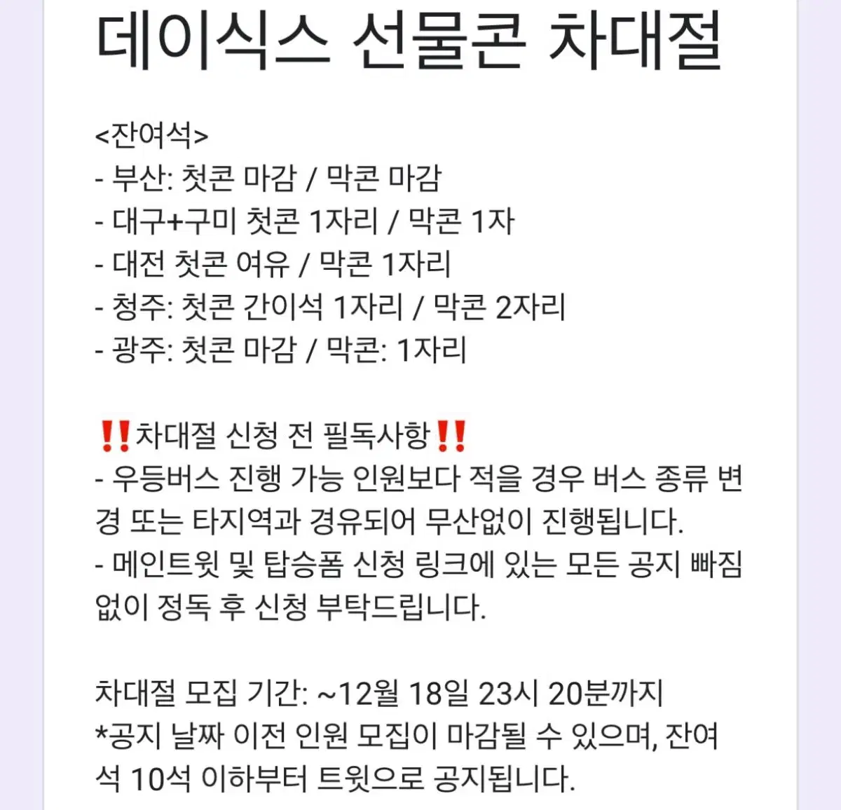 데이식스 선물콘 첫콘 차대절 양도합니다 청주<->고척