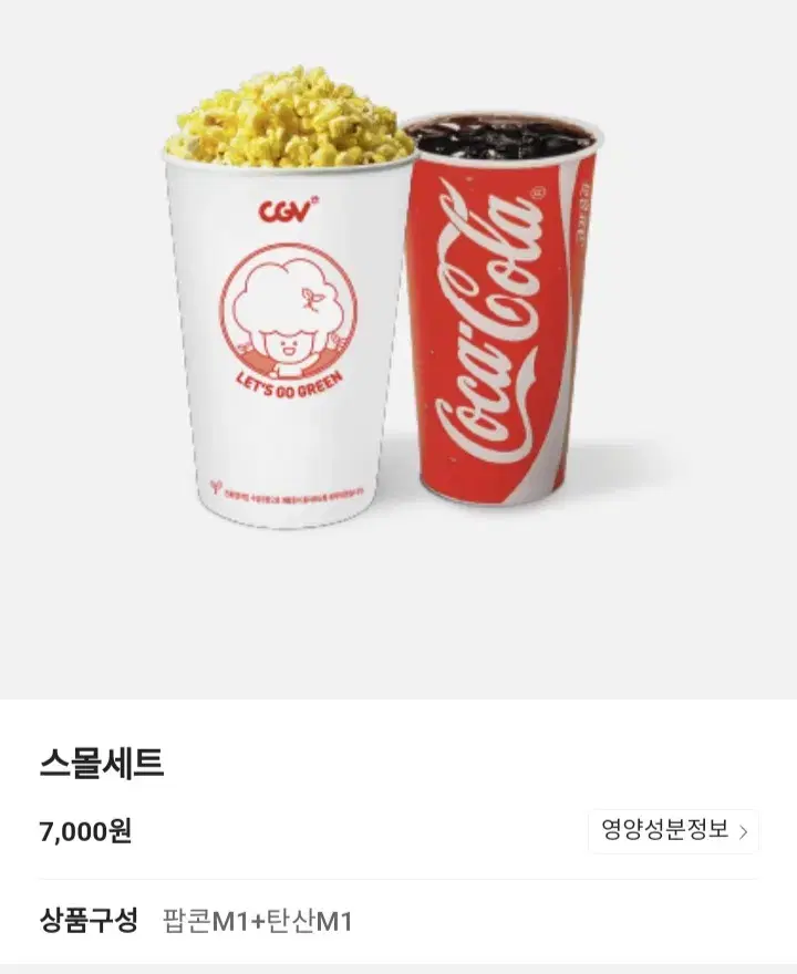 추가금X)CGV 스몰세트 스몰콤보 (팝콘m+탄산m) 맛변경 무료