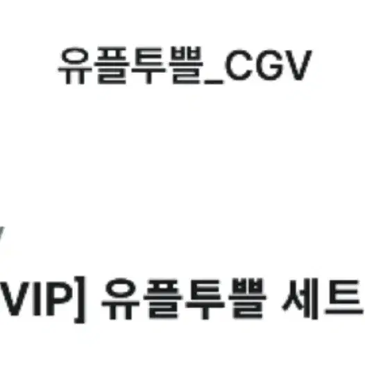 cgv 팝콘 M + 음료 M 세트 기프티콘