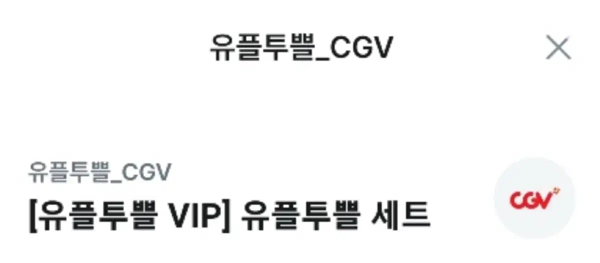 cgv 팝콘 M + 음료 M 세트 기프티콘