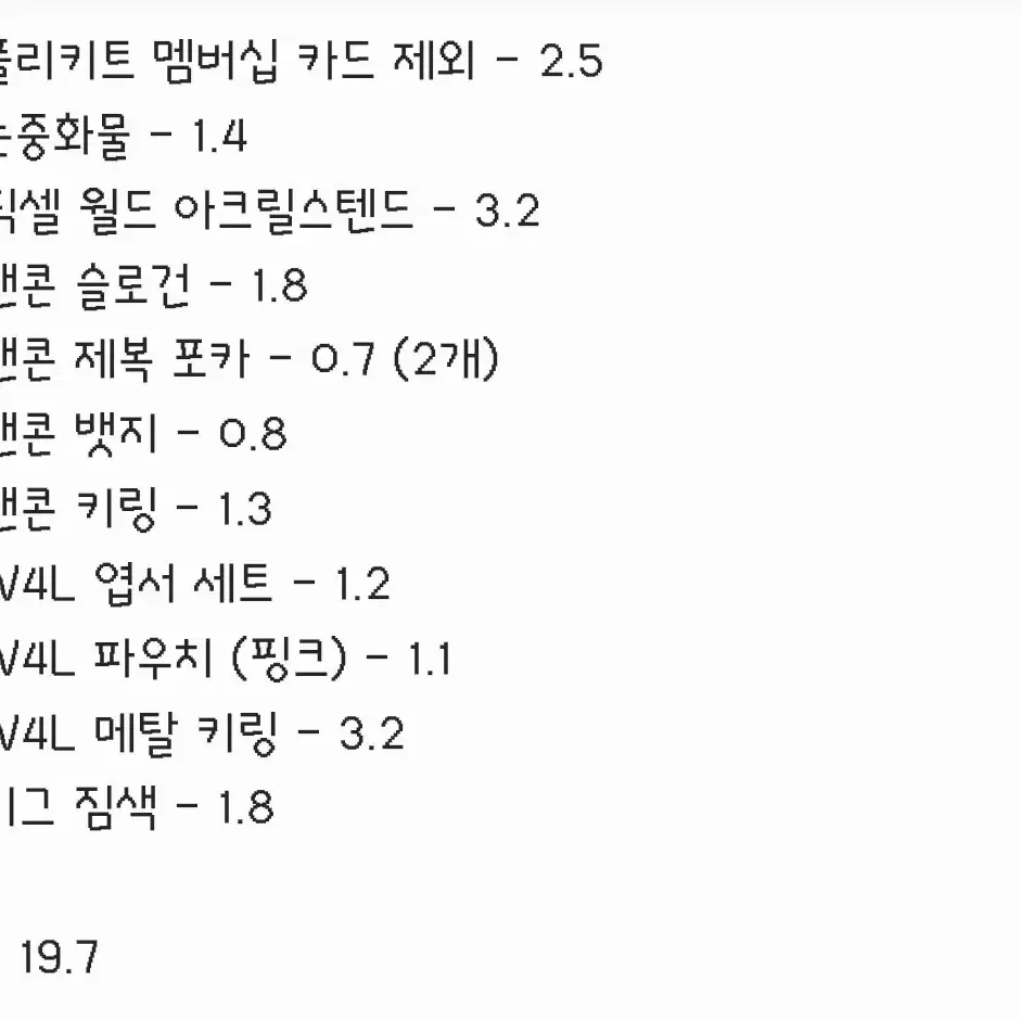 플레이브 공식굿즈 일괄 양도