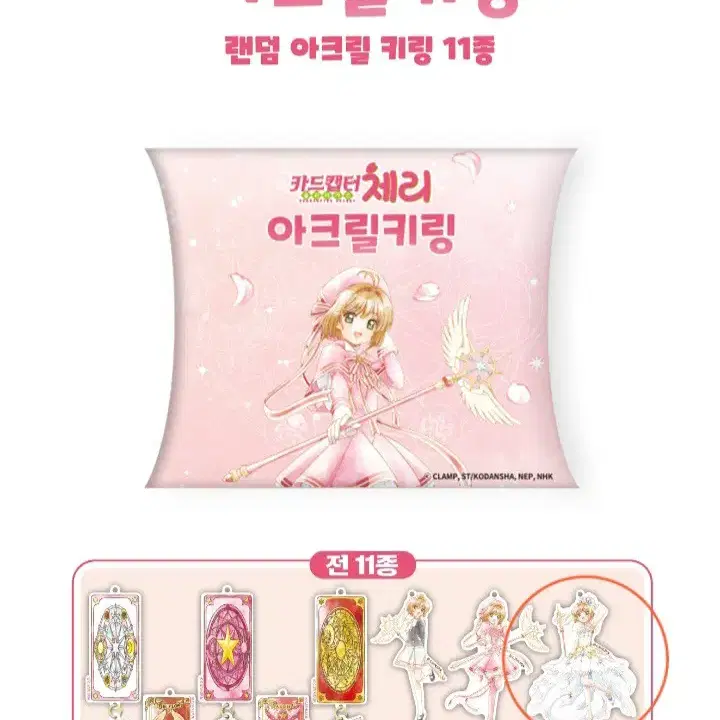 (미개봉)카드캡터 체리 팬실러 아크릴 키링 판매