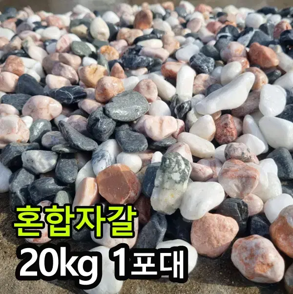 혼합자갈 지름20~30mm,20kg포-해미석 자갈 정원 마당 디딤석 사이