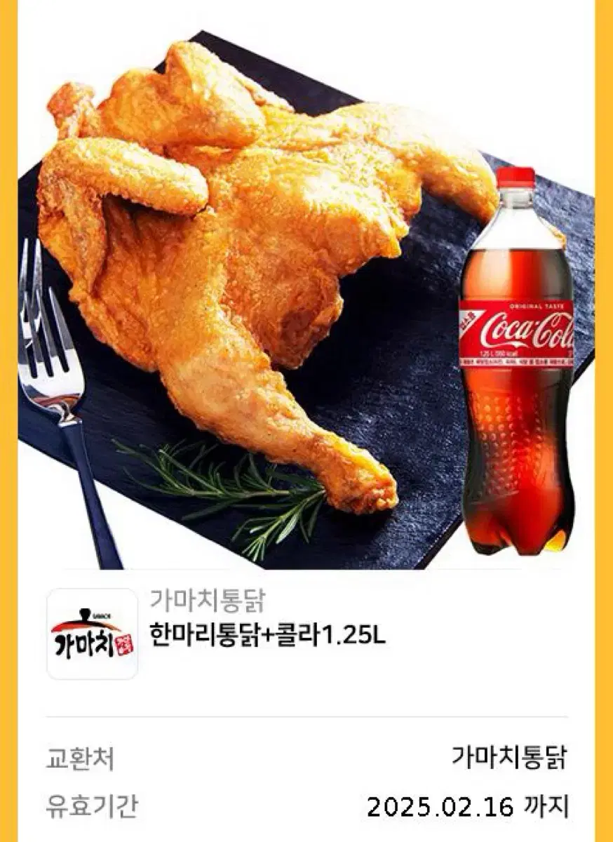 가마치통닭 한마리통닭+콜라1.25L 기프티콘