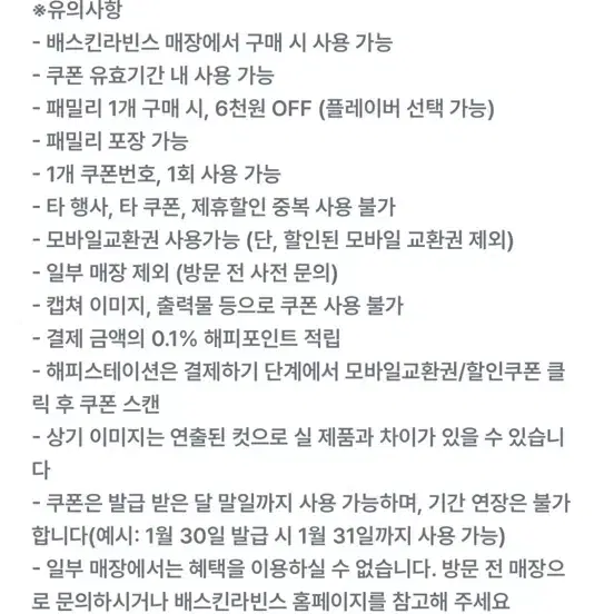 베라 배라 베스킨 배스킨라빈스 패밀리사이즈 6000원할인쿠폰