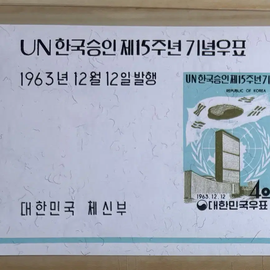 UN한국승인제15주년기념우표, 시트