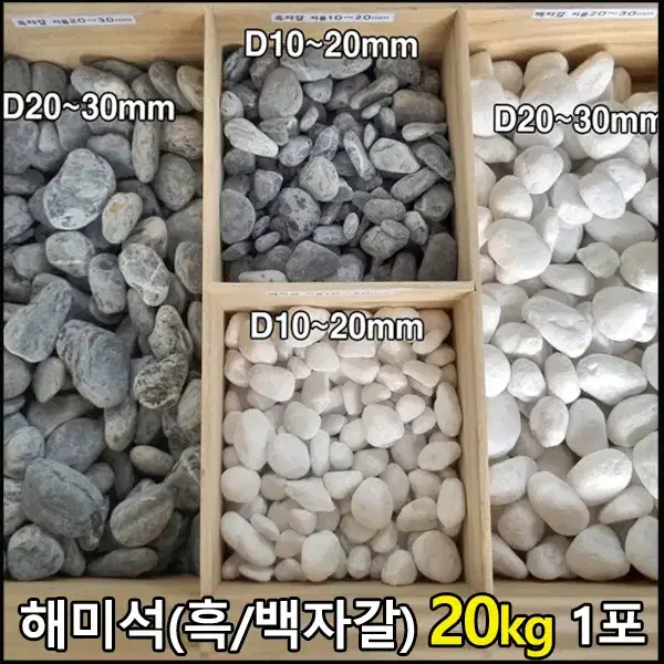 흑자갈(그레이)지름10~20mm,20kg포-해미석 자갈 정원 디딤석 사이