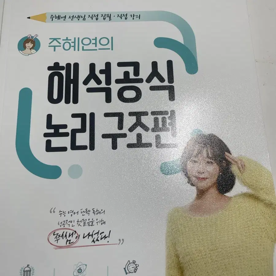 주혜연 해석공식 논리구조