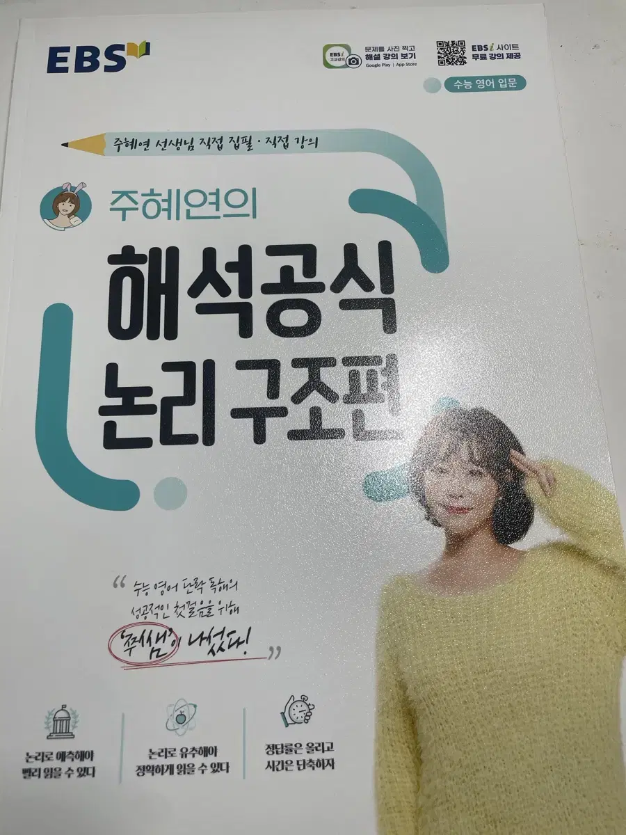 주혜연 해석공식 논리구조