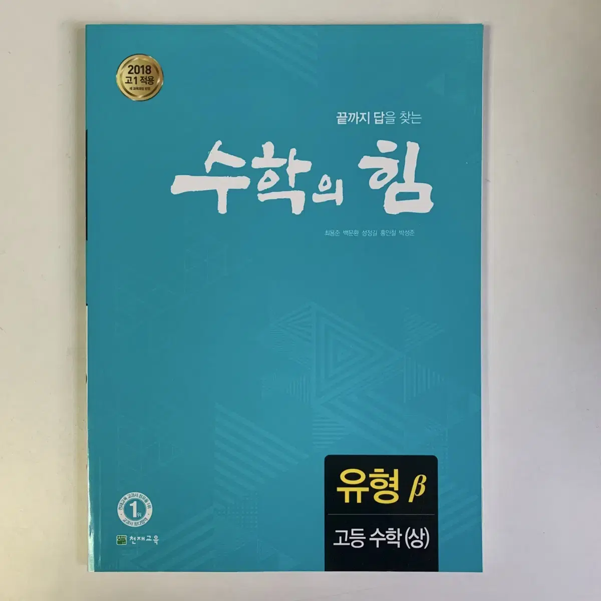 [새상품] 수학의 힘 유형 베타 고등 수학 (상) 문제집