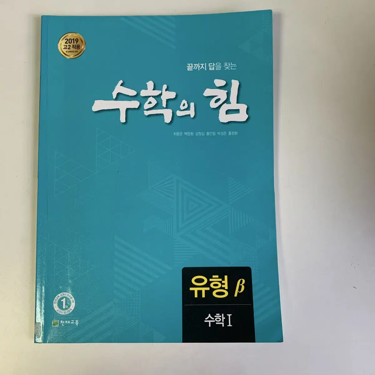 수학의 힘 유형 베타 고등 수학1 문제집