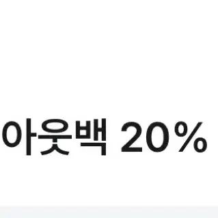 아웃백 20% 할인권