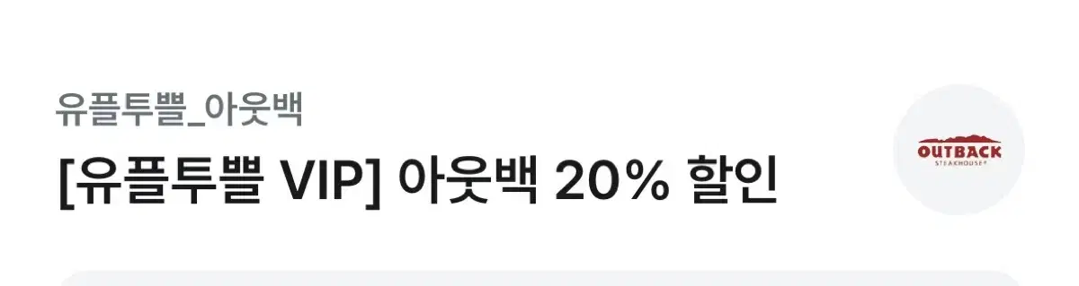 아웃백 20% 할인권