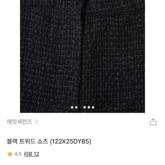 에잇세컨즈 트위드 쇼츠 s