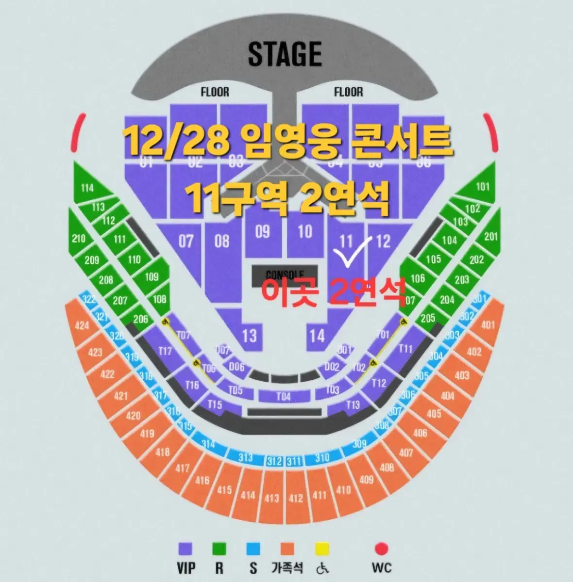 12월 28일 임영웅 콘서트 양도 VIP 11구역 2연석