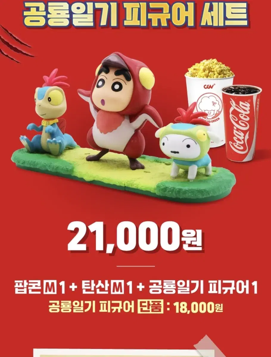 cgv 짱구 공룡일기 피규어 세트 대리