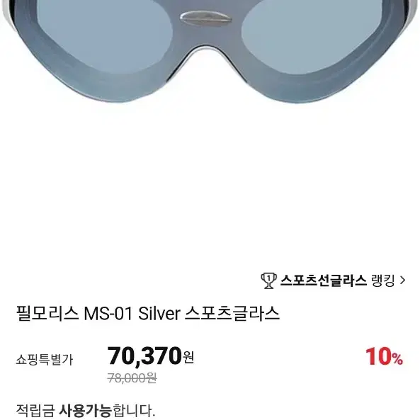 필모리스 MS-01 SILVER 멀티 스포츠 고글