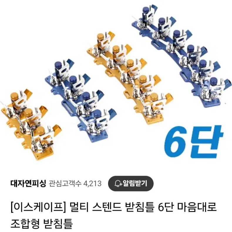 이스케이프 멀티 스텐드받침틀 6단