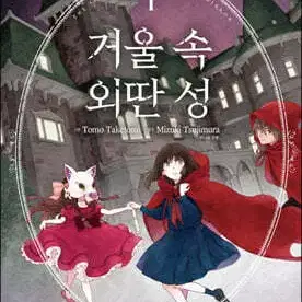 거울속외딴성(1-5완)