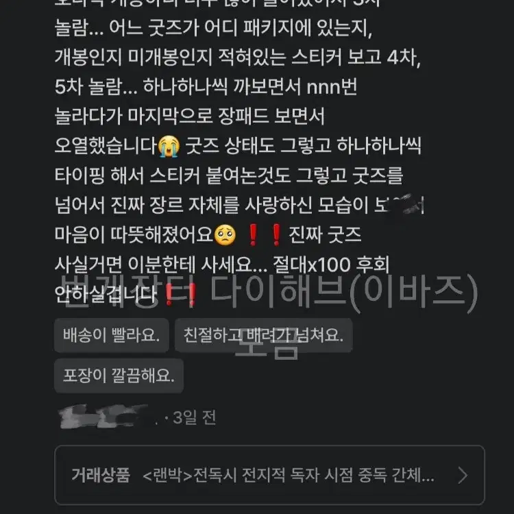 <전독시 랜박 거래 전에 읽어주시면 좋습니다!>랜박 후기 예시 일부 모음