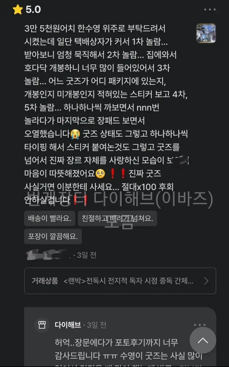 <전독시 랜박 거래 전에 읽어주시면 좋습니다!>랜박 후기 예시 일부 모음