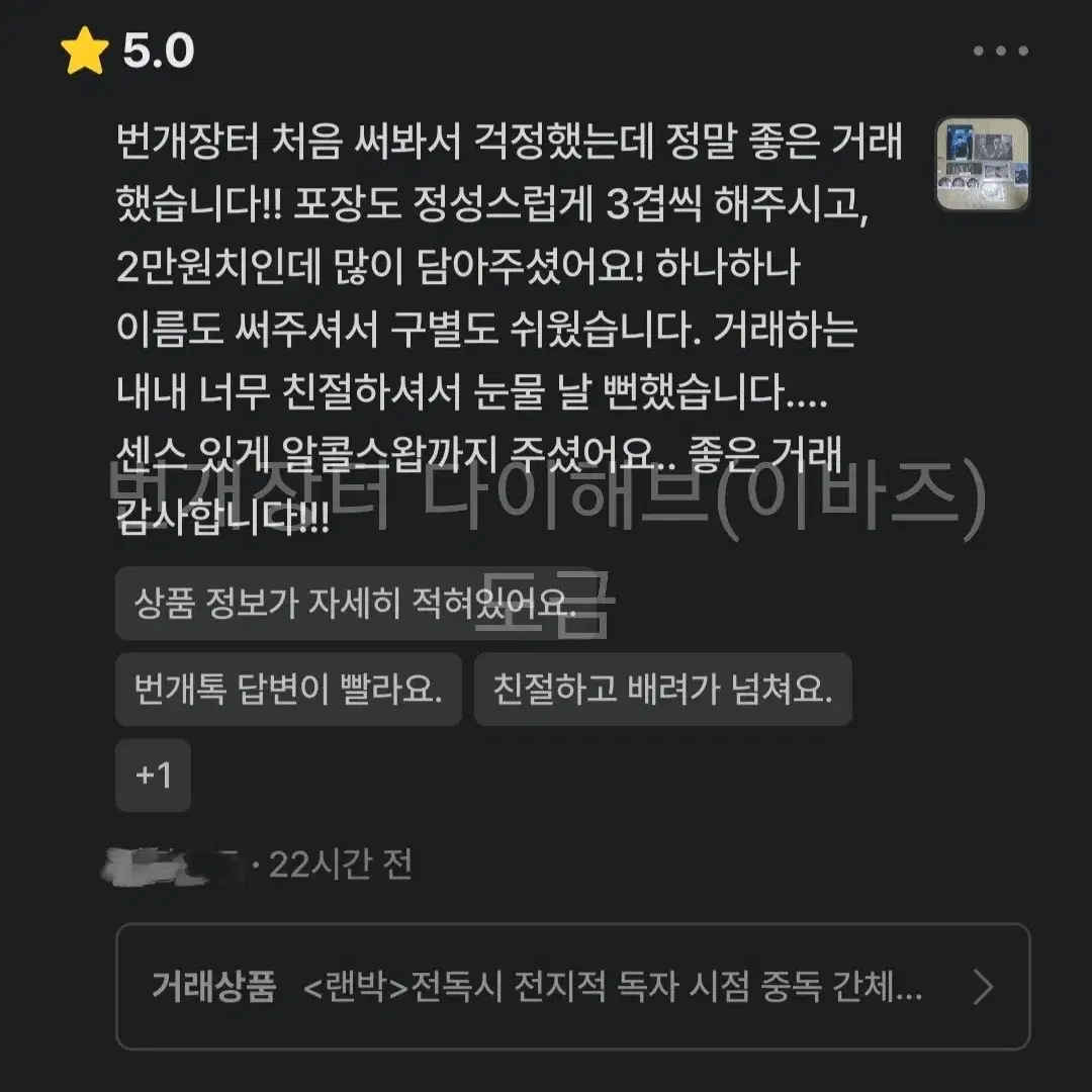 <전독시 랜박 거래 전에 읽어주시면 좋습니다!>랜박 후기 예시 일부 모음