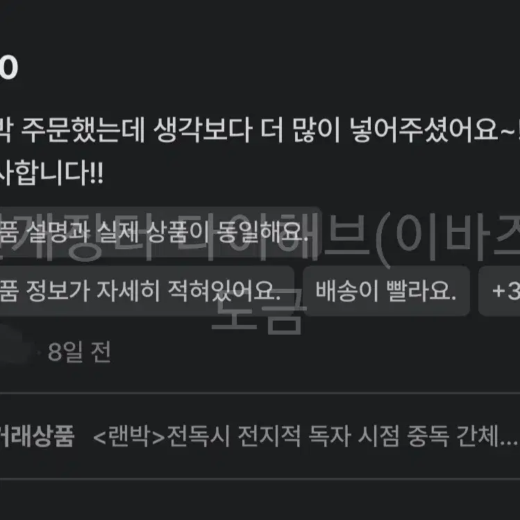 <전독시 랜박 거래 전에 읽어주시면 좋습니다!>랜박 후기 예시 일부 모음