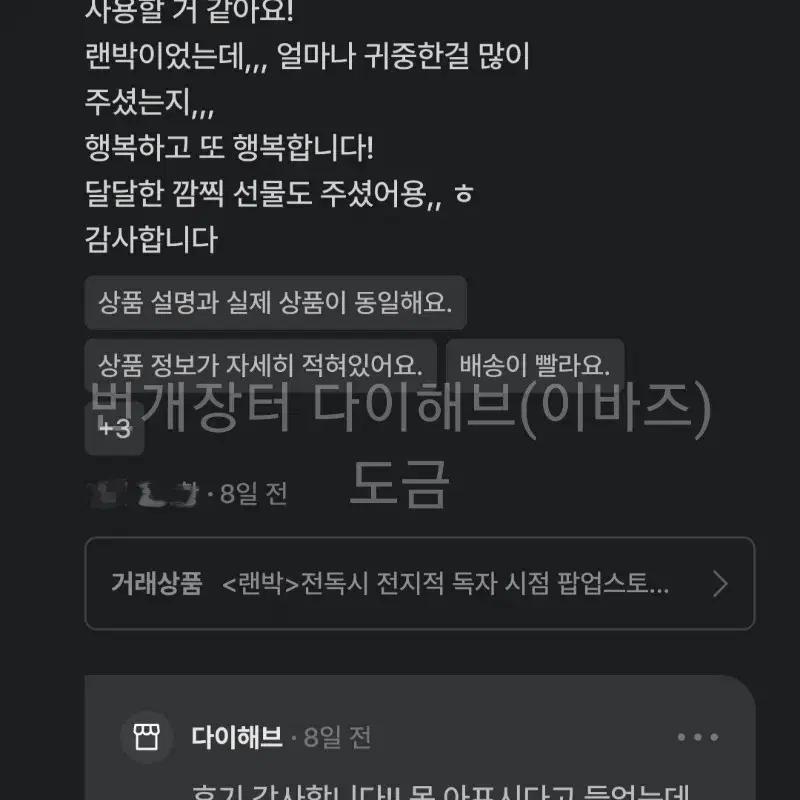 <전독시 랜박 거래 전에 읽어주시면 좋습니다!>랜박 후기 예시 일부 모음