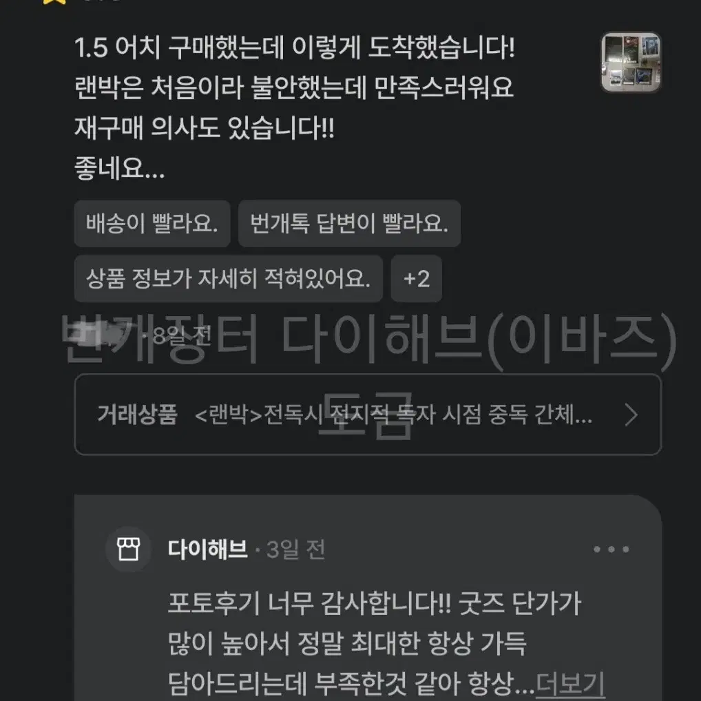 <전독시 랜박 거래 전에 읽어주시면 좋습니다!>랜박 후기 예시 일부 모음