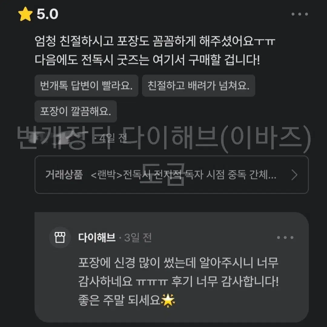 <전독시 랜박 거래 전에 읽어주시면 좋습니다!>랜박 후기 예시 일부 모음