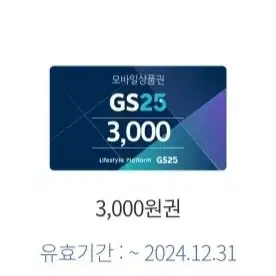 GS25 3000원 금액권