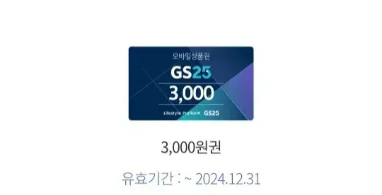 GS25 3000원 금액권