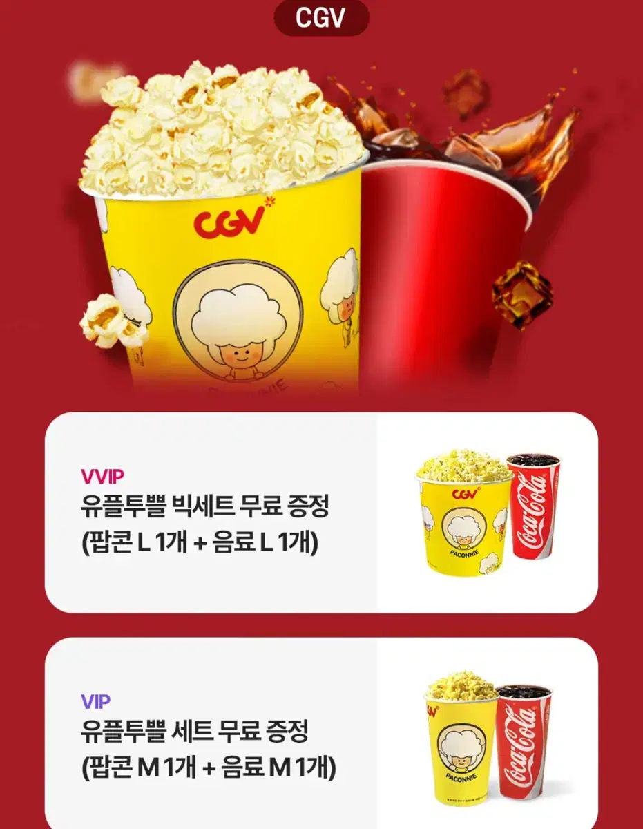 cgv 영화 대리예매2 + 팝콘m2음료m2