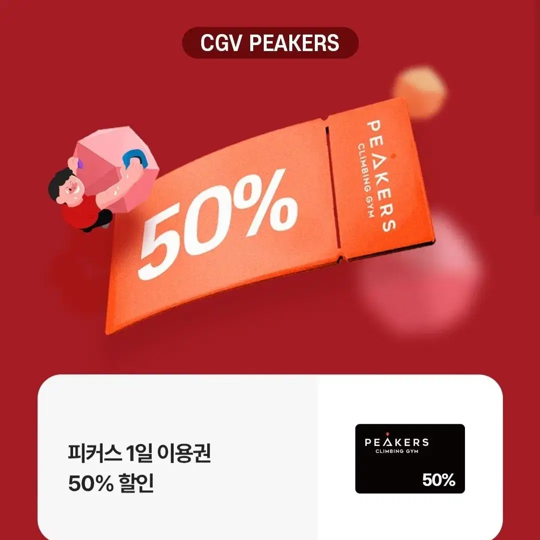 피커스 클라이밍 50%할인권 (일일이용권만 가능)