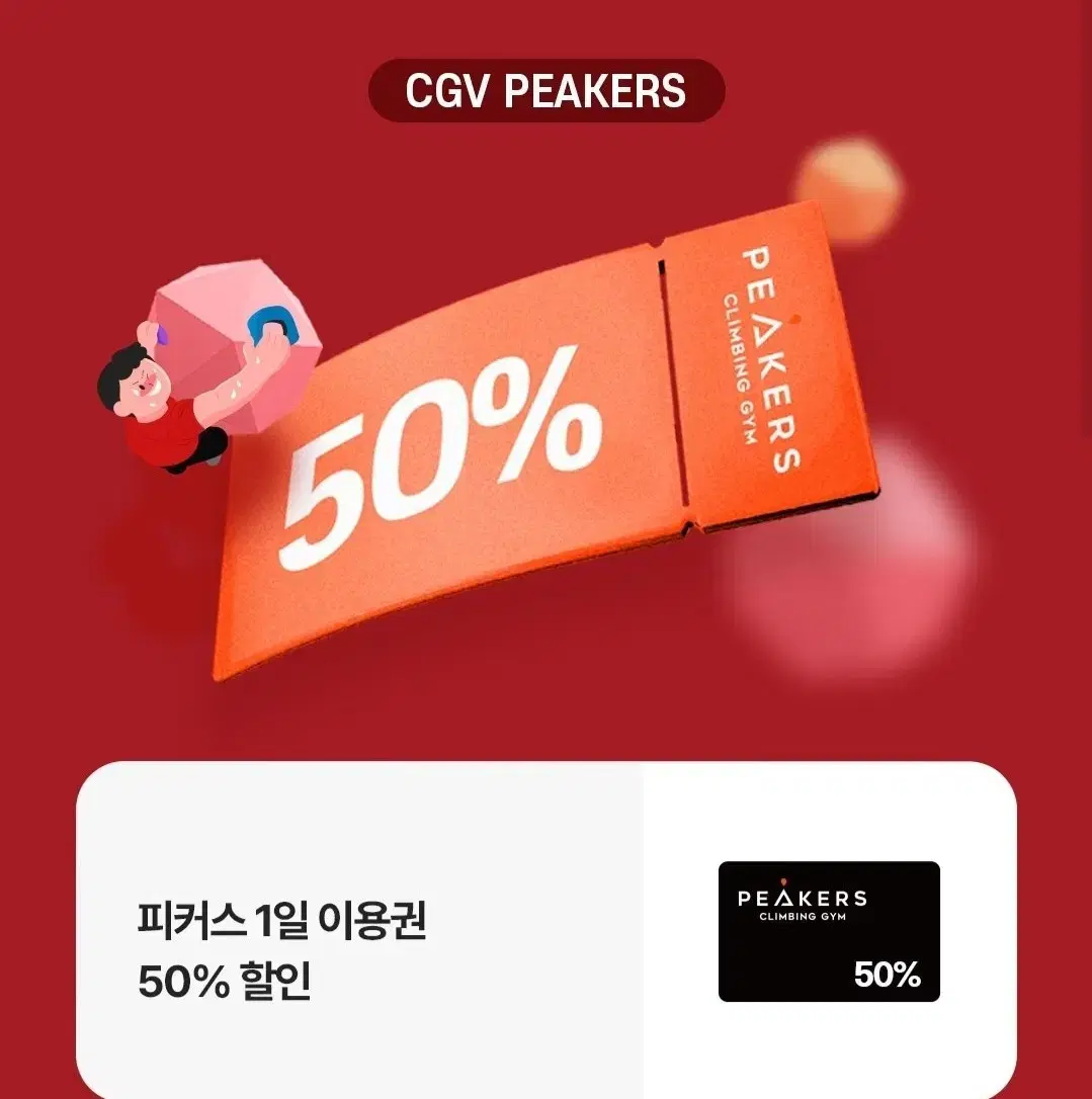 피커스 클라이밍 50%할인권 (일일이용권만 가능)