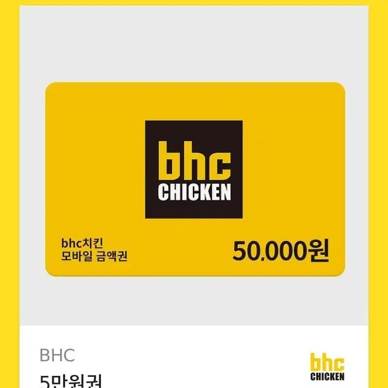 BHC 치킨 5만원 상품권