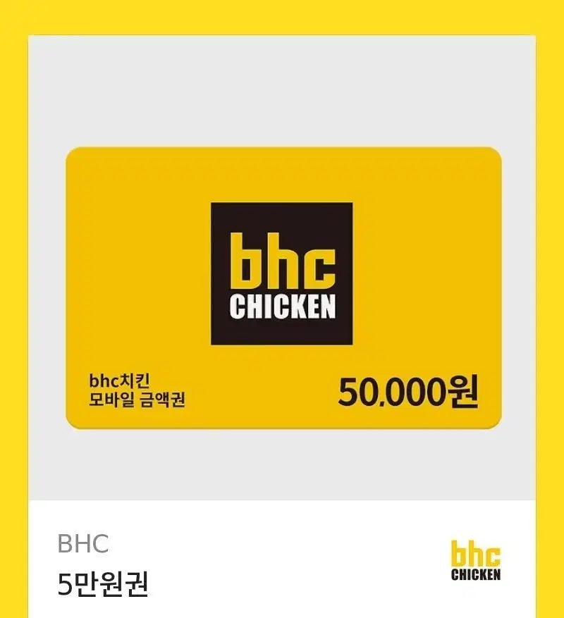 BHC 치킨 5만원 상품권