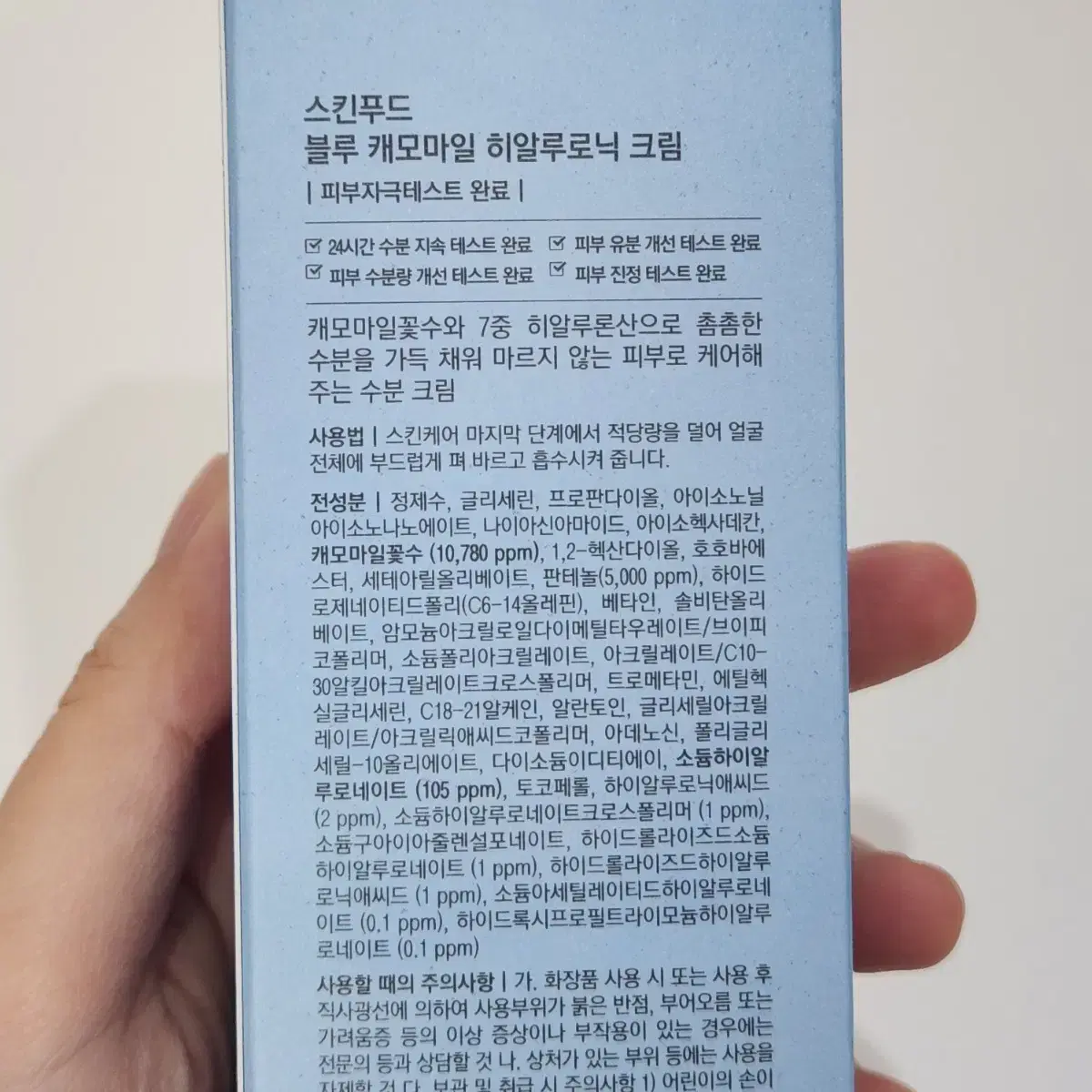 미개봉) 스킨푸드 블루 캐모마일 히알루로닉 크림 70ml