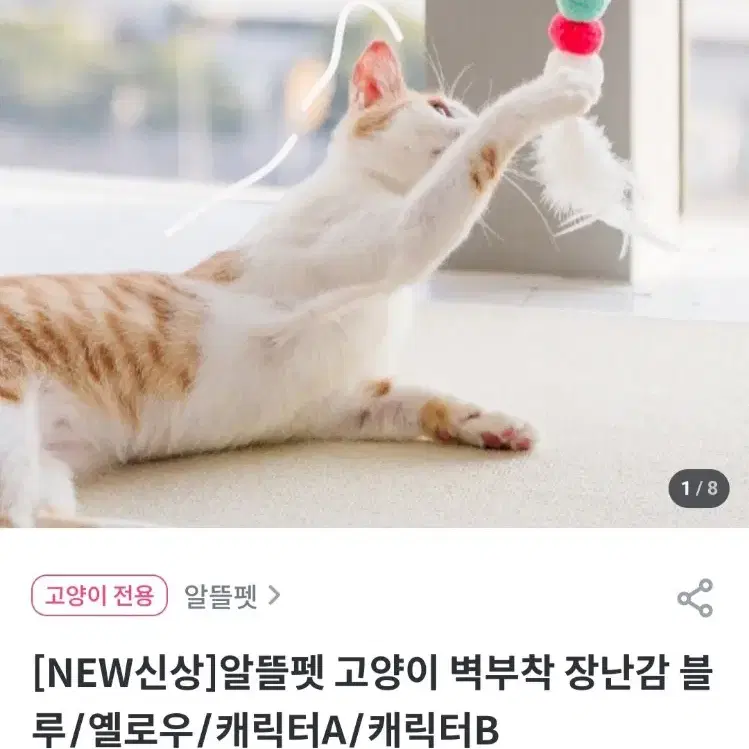 일일특가 고양이 장난감8종일괄(케이프,오뚜기,캣닢인형,흡착판 낚시대 등)