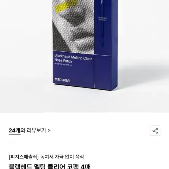 메디힐 블랙헤드 멜팅 클리어 코팩