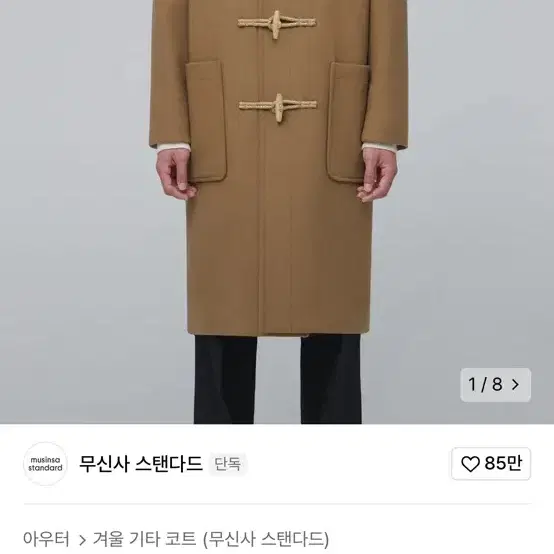 무탠다드 더플코트 카멜 M