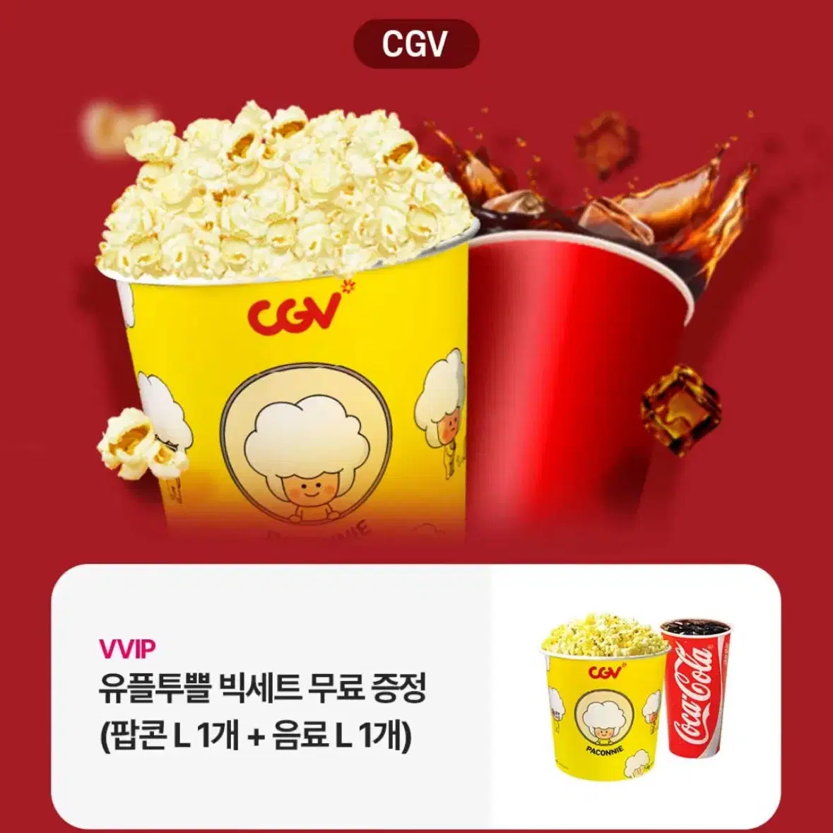 cgv 팝콘L, 음료L 빅세트 쿠폰