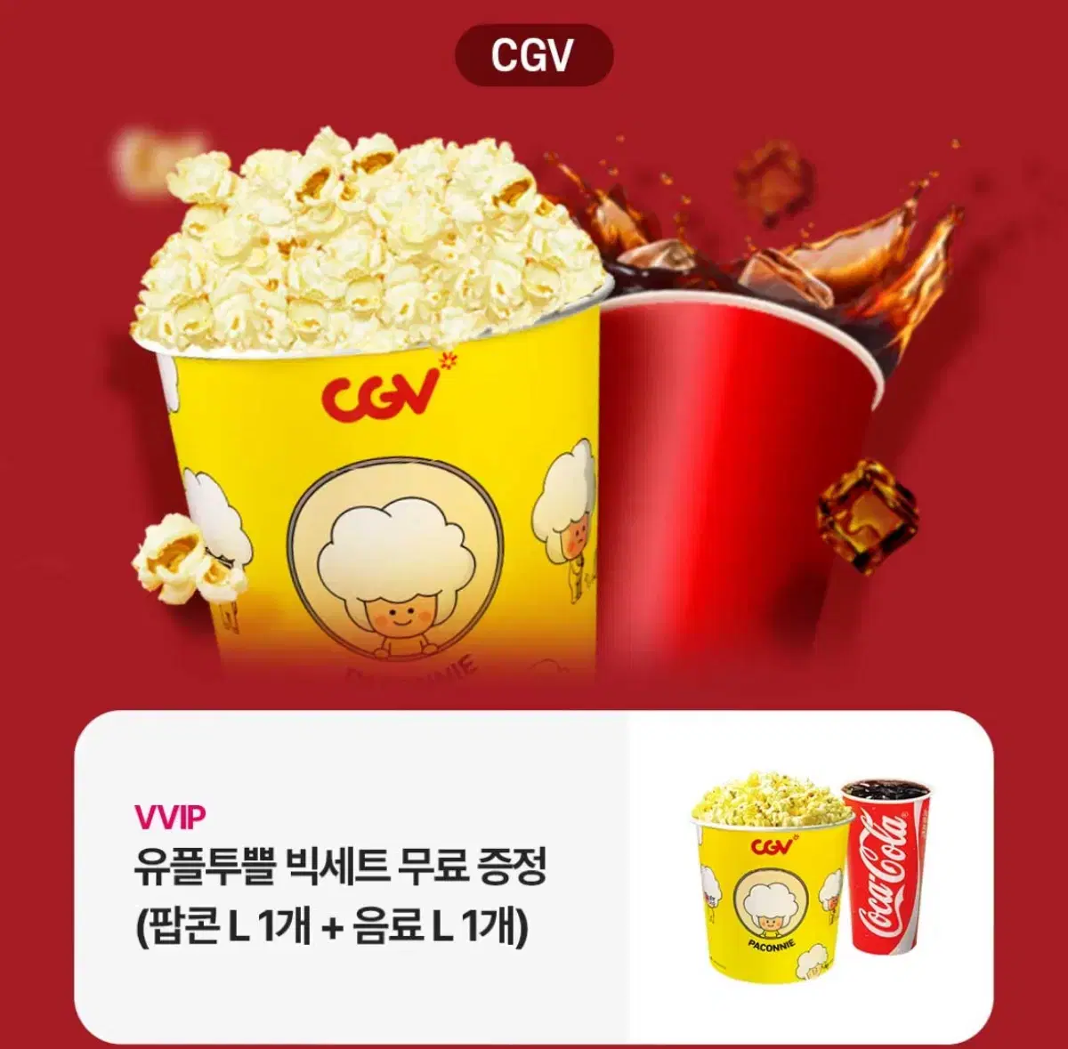 cgv 팝콘L, 음료L 빅세트 쿠폰