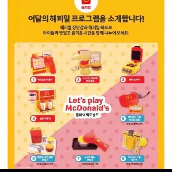 맥도날드 해피밀 플레이 2번 소스 디스펜서와 버거 세트