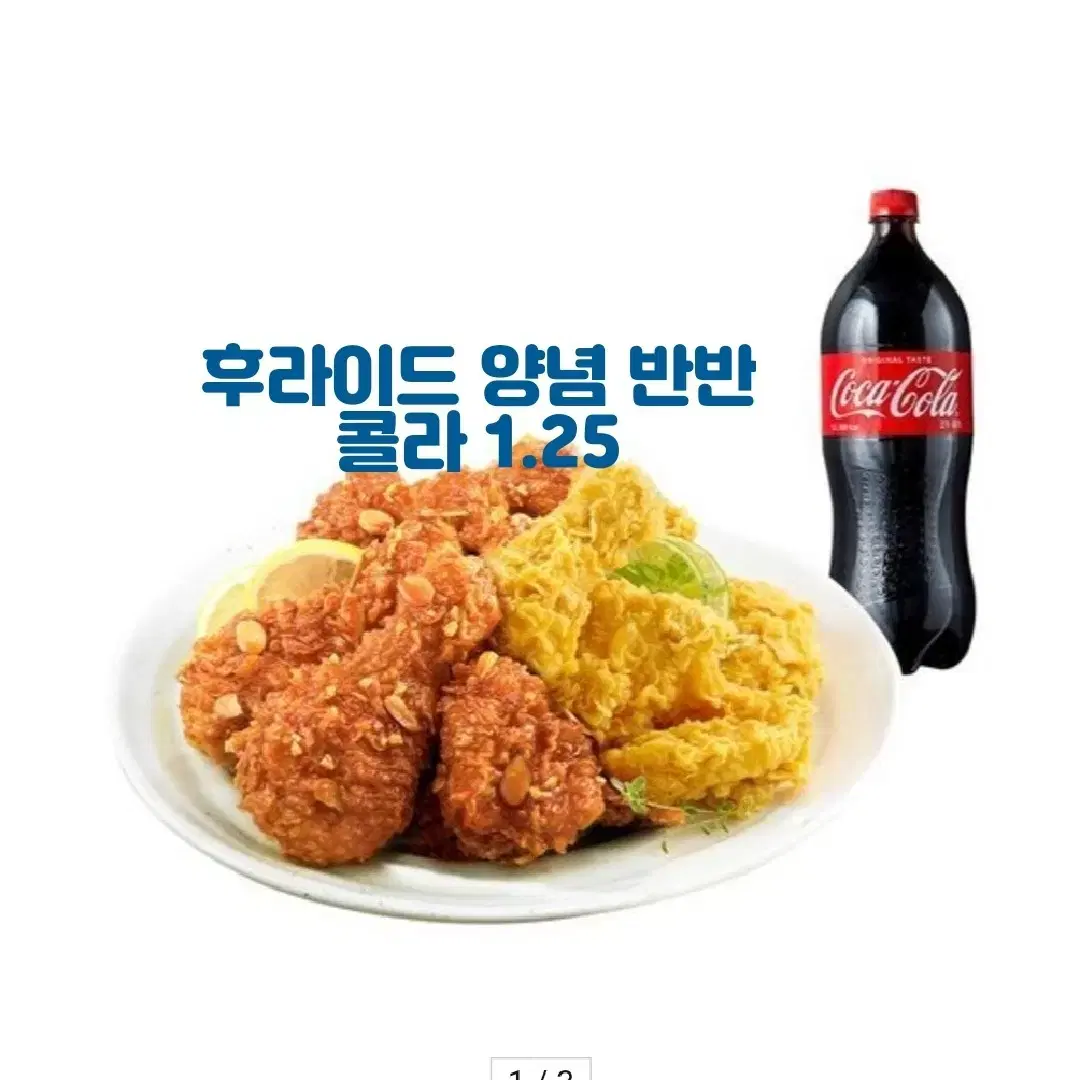 bhc 핫 후라이드 / 후라이드 양념 반반 콜라1 25L