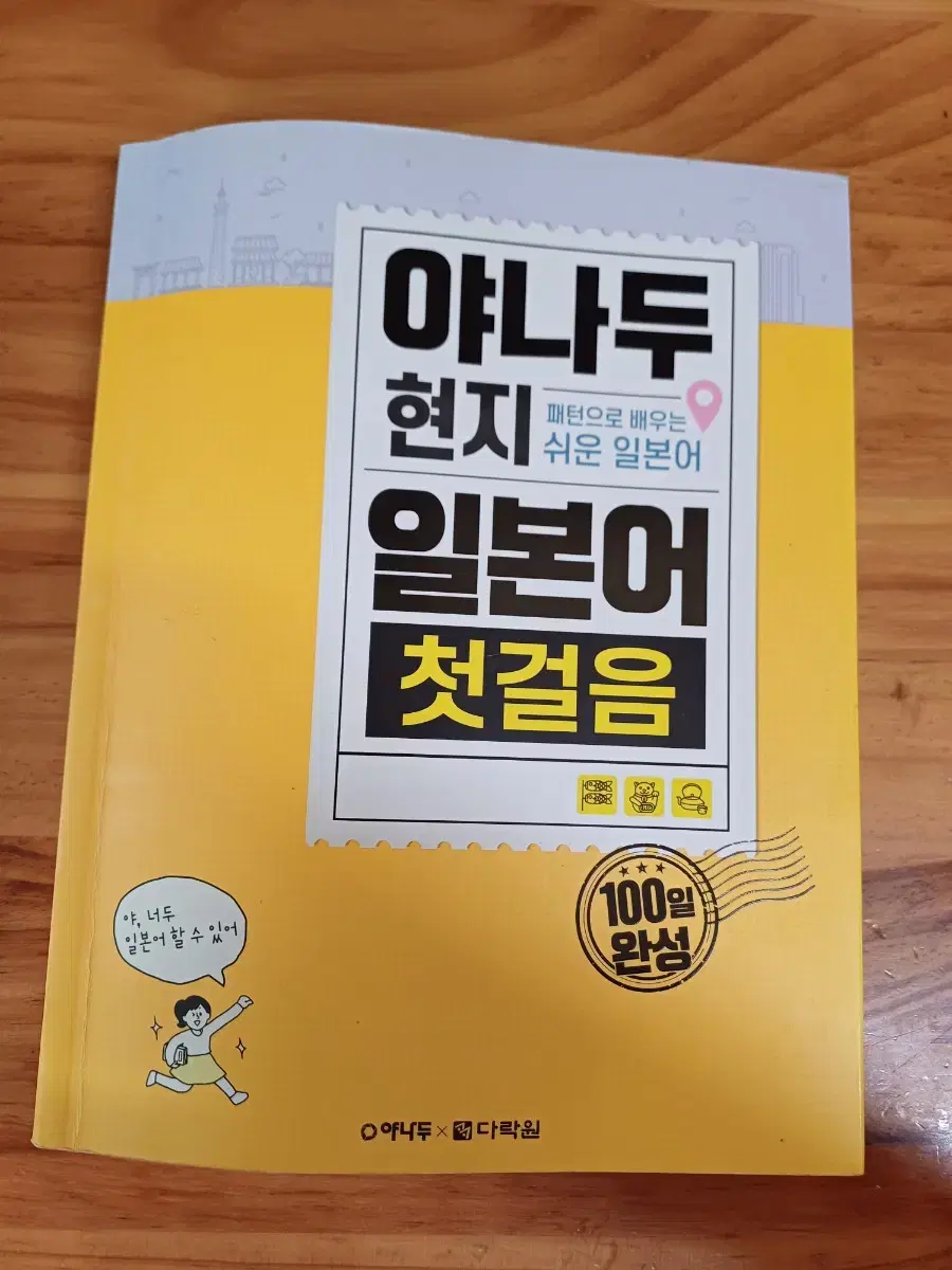 야나두 회화 일본어 첫걸음 100일 완성